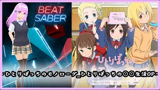 【beatsaber】ひとりぼっちのモノローグ_ひとりぼっちの○○生活OP[アニソン]【ビートセイバー】