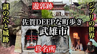 佐賀DEEPな町歩き　武雄市　謎の穴と城跡　＃ジブリの世界＃山閑人＃武雄カフェ＃佐賀県＃武雄温泉＃山城跡＃遊郭跡＃長崎街道＃永野の風穴＃大楠公園