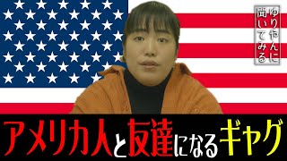 アメリカ人と友達になれるギャグは？ ~お笑い第7世代ゆりやんに聞いてみる~