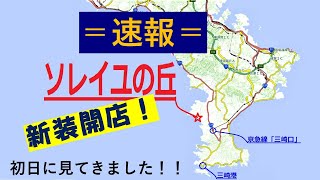 【三浦半島湘南】新装開店！ソレイユの丘＠横須賀