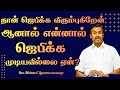 நான் ஜெபிக்க விரும்புகிறேன் ஆனால் என்னால் ஜெபிக்க முடியவில்லை ஏன்? Bro.Mohan C Lazarus Jesus Redeems