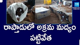 రాప్తాడులో అక్రమ మద్యం పట్టివేత : Illegal Liquor At Anantapur District | @SakshiTV