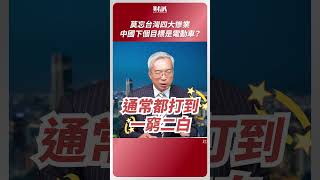 台灣AI伺服器熱潮最大關鍵：中國｜老謝開講 EP129 精彩片段