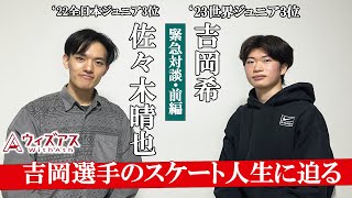 【対談前編】「吉岡希×佐々木晴也」吉岡選手のスケートを人生を深掘りします