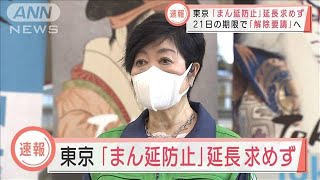 【速報】東京「まん延防止」延長求めず　神奈川も解除を要請(2022年3月15日)