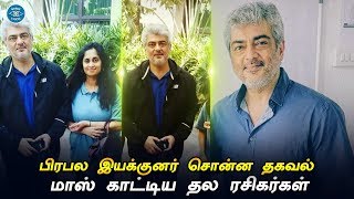 Famous Director Says About Thala Ajith | Thala Fans Trends | Nerkonda Paarvai Fame