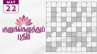 22/05/2026 | Dinamalar kurukku ezhuthu potti | Dinamalar crossword answers | தினமலர் குறுக்கெழுத்து