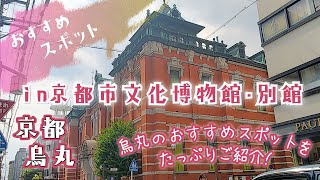 京都・烏丸　おすすめスポット【京都市文化博物館】