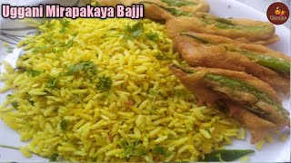 Uggani Mirapakaya Bajji Recipe | ఉగ్గాని మిరపకాయ బజ్జి | Puffed Rice | Borugula Upma | Uggani Recipe