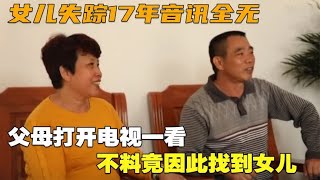 女儿失踪17年音讯全无，父母打开电视一看，不料竟因此找到女儿