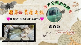 由布院溫泉美食之旅♨️私人風呂 ♨️一泊二食住宿體驗 11 Day Best of Japan #Yufuin #Japan #vlog #holidays #打卡 #由布市 #大分県 #天然風呂