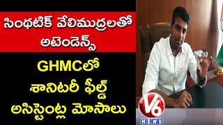 GHMC Sanitary Field Assistants Fraud In Bio-metric Attendance | Hyderabad | V6 News