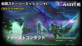 伝説ストーリーミッション #1「ファーストコンタクト」 | ソロ \u0026 ノーデス (ウォーロック) 『Destiny 2 光の終焉』