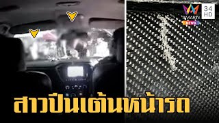 สุดเซ็ง! สาวปีนเต้นบนฝากระโปรงรถเป็นรอย | ข่าวเที่ยงอมรินทร์ | 17 เม.ย.66