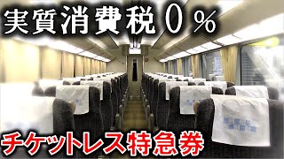 大手私鉄チケットレス特典が失効直前だったので試しに使ってみた...