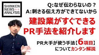 なぜ伝わらない？ 建設業がすぐできるPR手法を紹介します。PR大手が使う必須の6項目についてカンタン解説【ニュース解説230920】