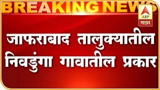 जाफराबादमध्ये भाजप नेत्याची शेतकरी कुटुंबाला मारहाण | जालना | एबीपी माझा