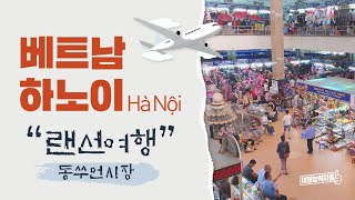 하노이 동쑤언 시장(Dong Xuan Market) 투어 │ 랜선여행, 베트남여행, 하노이, 하노이시장 , 베트남시장구경