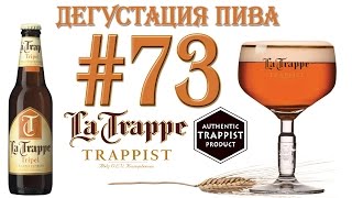 ТРАППИСТСКОЕ ПИВО LA TRAPPE TRIPEL ОТ BIERBROUWERIJ DE KONINGSHOEVEN (ГОЛЛАНДИЯ)! 18+