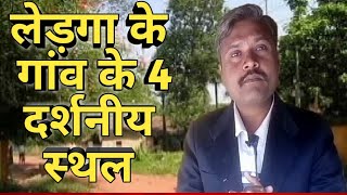 व्यंग्य के बाण।  ledga in chhattisgarhi । लेड़गा इन छत्तीसगढ़ी । लेड़गा के गांव में 4 दर्शनीय स्थल ।