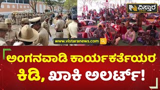 ಫ್ರೀಡಂಪಾರ್ಕ್​ನಲ್ಲಿ ಪೊಲೀಸರು ಫುಲ್ ಅಲರ್ಟ್! | Anganwadi Workers Protest | Vistara News