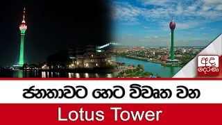 ජනතාවට හෙට  විවෘත වන Lotus Tower...