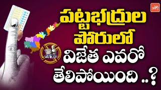 పట్టభద్రుల పోరులో విజేత ఎవరో తేలిపోయింది | Telangana Graduate MLC Elections Results |YOYO TV Channel