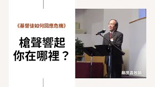 槍聲響起你在哪裡？- 基督徒如何回應危機 - 蔡茂昌牧師