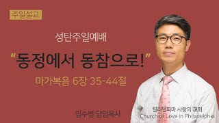 필라 사랑의교회 성탄주일예배 (12월 22일) / 임수병 담임목사 / 마가복음 6:35-44 / \