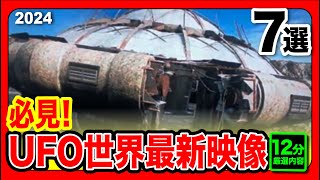 「世界のUFO最新映像2004」７選！プラスα 宇宙人の姿が撮影される幾つかの映像！森に現れたUFO 入江で撮影された五機のUAP/その他【YOYO555MAX】