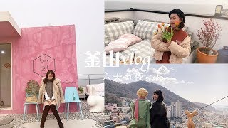 釜山自由行vlog | day1-3（上）甘川文化洞.海雲台.cafe roof top