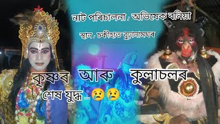 কুলাচল মুক্তিলাভ ভাওনা(sokihat burhanamghor bhauna)#asjorhatrideboy#ভাওনা#vauna#bhauna #vaunaprobex