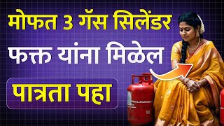 फ्री 3 गॅस सिलेंडर फक्त यांना मिळेल | Free 3 Gas Cylinder Yojana Maharashtra Annapurn Yojana