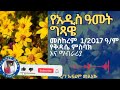 የአዲስ ዓመት ግጻዊ መስከረም 1 2017 ዓ.ም የቅዳሴ ምስባክ አና ማብራሪያ