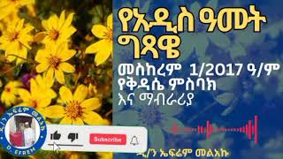 የአዲስ ዓመት ግጻዊ መስከረም 1/2017 ዓ.ም የቅዳሴ ምስባክ አና ማብራሪያ