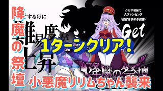 【ミストレ】1ターンクリア！ 降魔の祭壇35F「小悪魔リリムちゃん襲来襲来 」攻略