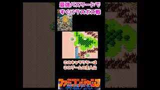 最強パスワードですぐにラスボス戦 vol.70 ファミコンジャンプ【ファミコン】#shorts