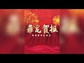 热烈祝贺菲律宾福嘉房地产有限公司【福嘉六期】2023年10月30日封顶大吉！ 菲龙贺报 菲龙网 菲律宾 封顶大吉