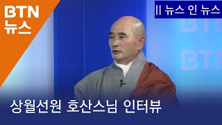 [BTN뉴스] '뉴스 인 뉴스' 상월선원 위례천막결사 호산스님