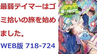 【朗読】 最弱テイマーはゴミ拾いの旅を始めました。 WEB版 718-724