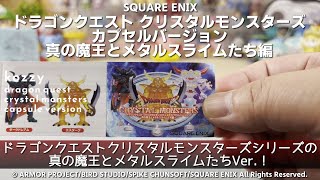 【SQUARE ENIX】ドラゴンクエスト クリスタルモンスターズ カプセルバージョン 真の魔王とメタルスライムたち編【1回500円】