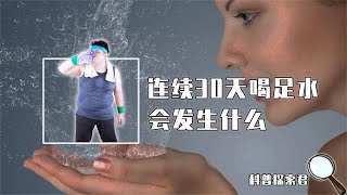 让你连续30天喝足水，不喝奶茶和其他饮料，身体会发生怎样的变化