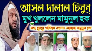 অবশেষে বেফাক সংকট নিয়ে মুখ খুললেন আল্লামা মামূনুল হক সাহেব/befaqul madarisil Arabia bangladesh