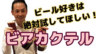 ビール好きの常識を覆す！！今ビアカクテルが来てます！！