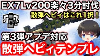 【散弾ヘビィ】第3弾アプデ後テンプレ散弾ヘビィボウガン装備解説！【PS4/PS5版/散弾ヘビィボウガンおすすめ最強】【モンハンライズ:サンブレイク】