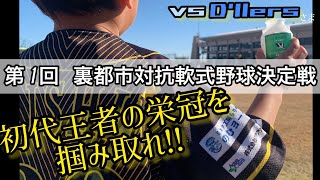 ONEDAY裏都市対抗軟式野球決定戦・・・強豪ダラーズ。