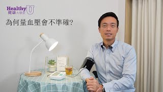 量血壓成日都會唔準？因乜解究 | 健康大學堂 | 小學問