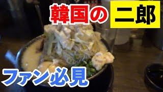 【マシマシ】韓国の二郎系ラーメンを食べに行ってみた