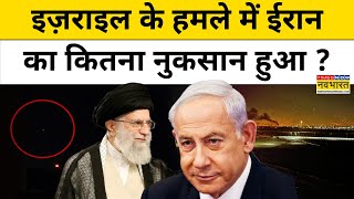 Israel Attacks on Iran: इजराइल के हमले में ईरान को कितना नुकसान हुआ ? Breaking News | Hindi News