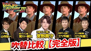 【バック・トゥ・ザ・フューチャー3】2025完全版！日本語吹き替え全バージョン聴き比べ!金曜ロードショー！日本テレビ版が２つ！マーティ：宮野真守/ドク：山寺宏一/クララ：朴路美/BTTF吹き替え比較